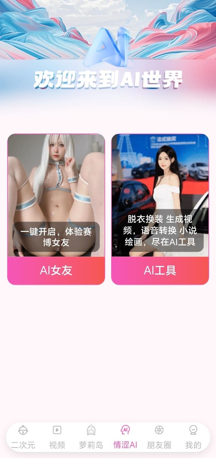 哔咔漫画AI世界功能体验界面介绍